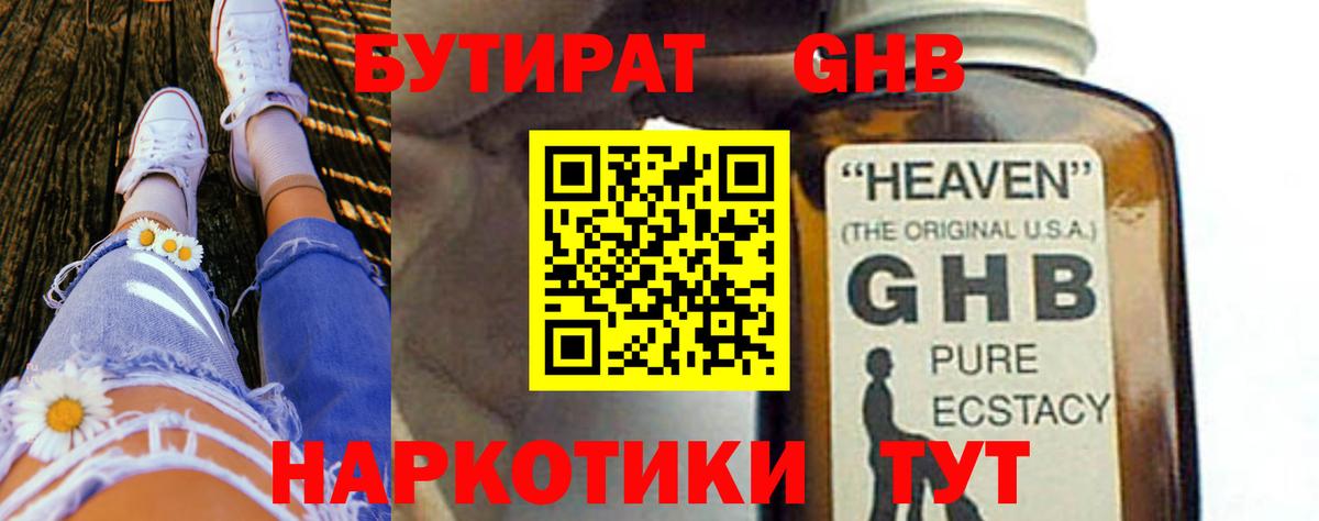 Бутират GHB Малгобек